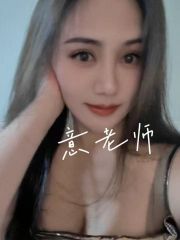 水床莞式意老师